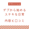 『デブから始めるステキな日常』の内容と口コミ！